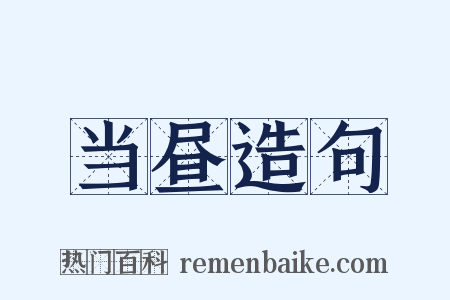 当昼造句是什么意思的图片